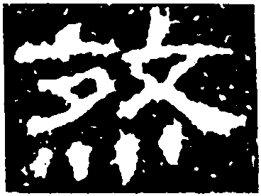 煞-中国书法-汉字